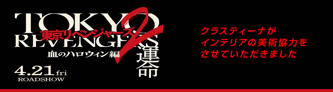 映画『東京リベンジャーズ2』インテリア美術協力アイテム