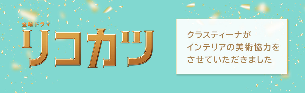 TVドラマ『リコカツ』インテリア美術協力アイテム