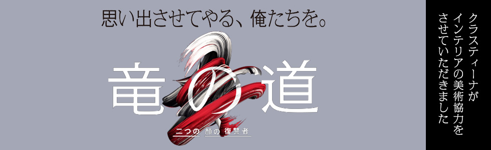 TVドラマ『竜の道』 インテリア美術協力アイテム