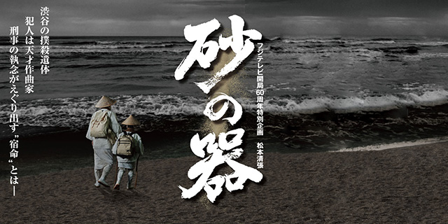 テレビドラマ『砂の器』美術協力アイテム