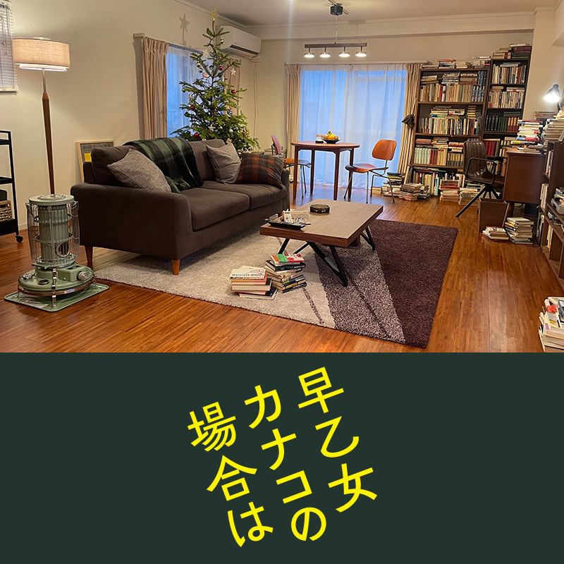 映画『早乙女カナコの場合は』 インテリア美術協力アイテム