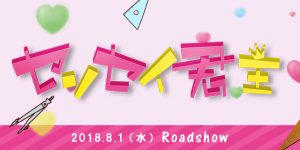 映画『センセイ君主』美術協力アイテム
