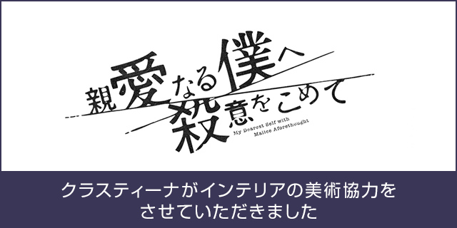 TVドラマ『親愛なる僕へ殺意をこめて』美術協力アイテム