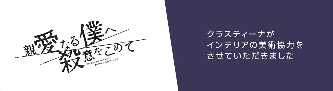 TVドラマ『親愛なる僕へ殺意をこめて』インテリア美術協力アイテム