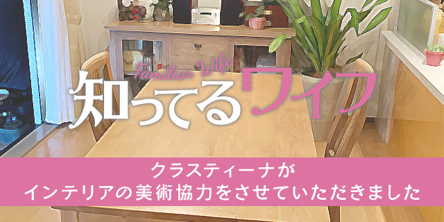 TVドラマ『知ってるワイフ』美術協力アイテム