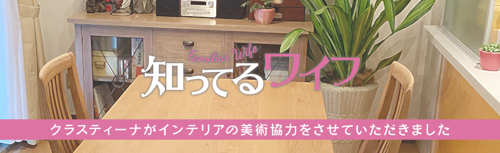 TVドラマ『知ってるワイフ』 インテリア美術協力アイテム