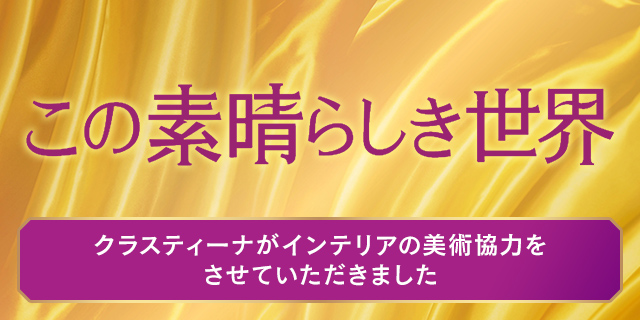 TVドラマ『この素晴らしき世界』美術協力アイテム