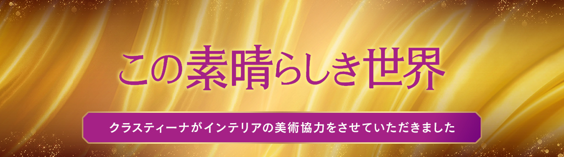 TVドラマ『この素晴らしき世界』 インテリア美術協力アイテム