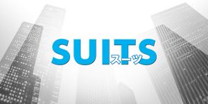 テレビドラマ『SUITS/スーツ』美術協力アイテム