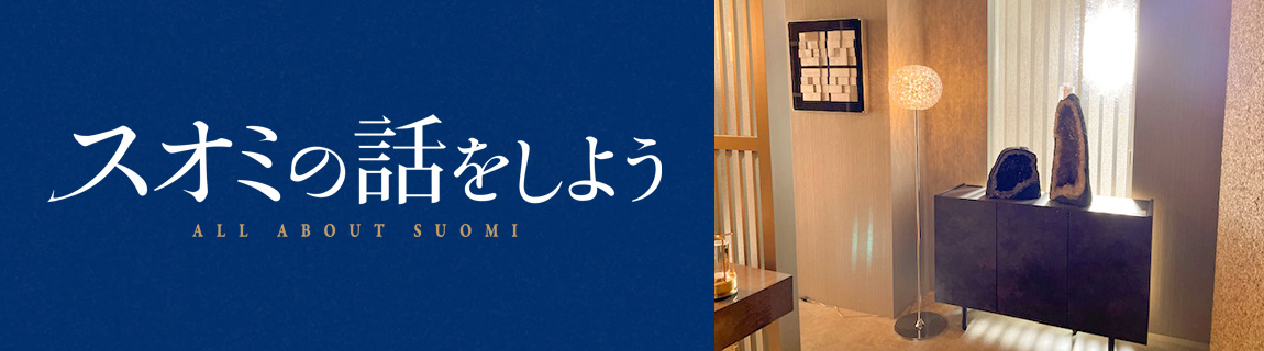 映画『スオミの話をしよう』 インテリア美術協力アイテム