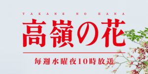 テレビドラマ『高嶺の花』美術協力アイテム