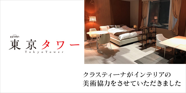 TVドラマ『東京タワー』美術協力アイテム