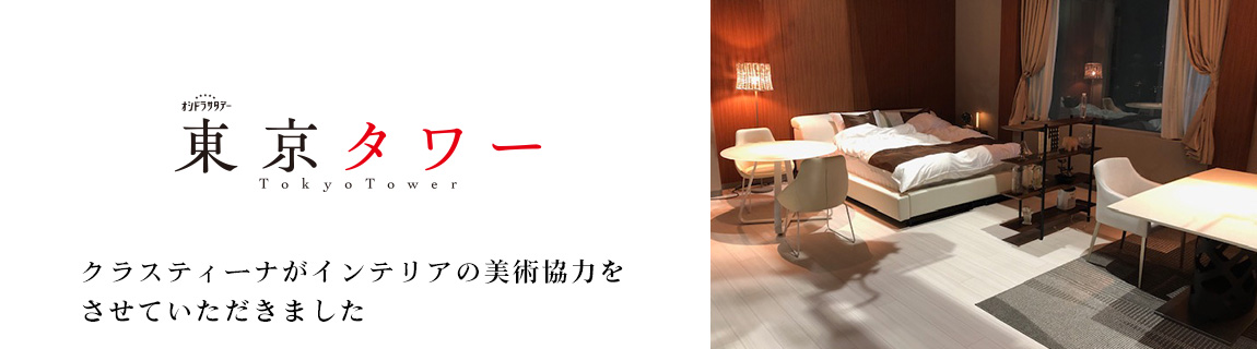 TVドラマ『東京タワー』 インテリア美術協力アイテム