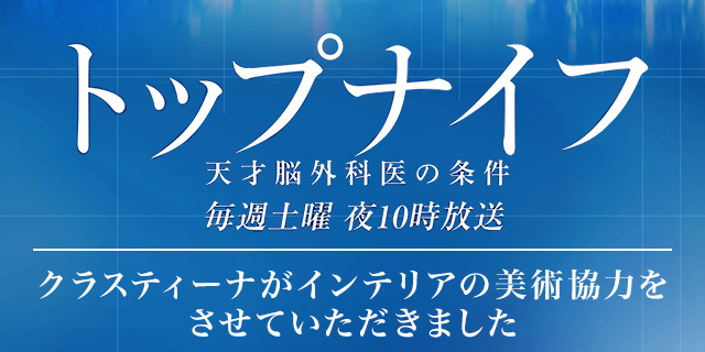 TVドラマ『トップナイフ』美術協力アイテム