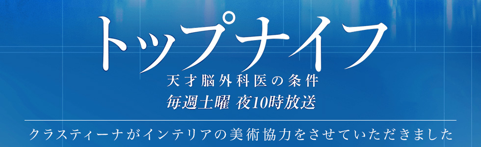 TVドラマ『トップナイフ』 インテリア美術協力アイテム
