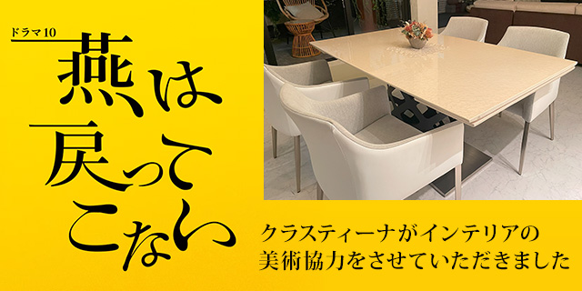 TVドラマ『燕は戻ってこない』美術協力アイテム