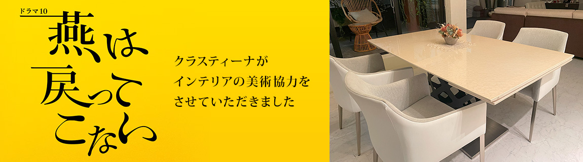 TVドラマ『燕は戻ってこない』 インテリア美術協力アイテム