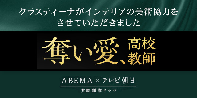 TVドラマ『奪い愛、高校教師』美術協力アイテム