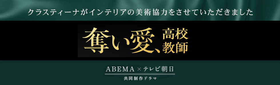 テレビドラマ『奪い愛、高校教師』インテリア美術協力アイテム