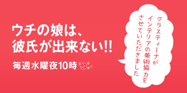 テレビドラマ『ウチの娘は、彼氏が出来ない!!』美術協力アイテム