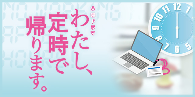 TVドラマ『わたし、定時で帰ります。』 インテリア美術協力アイテム