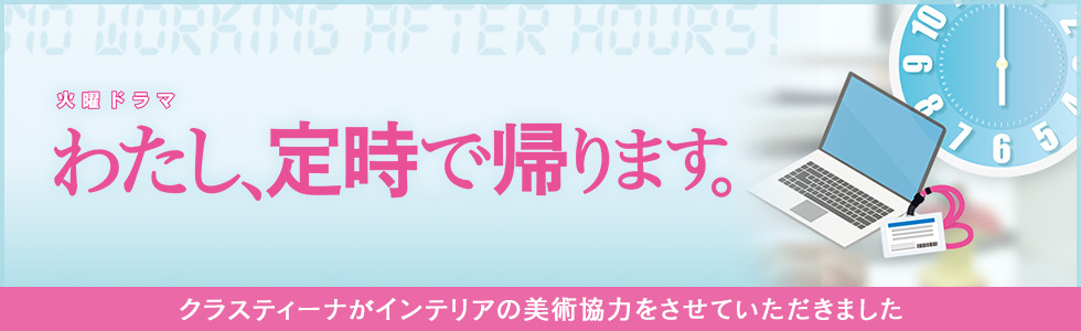 TVドラマ『わたし、定時で帰ります。』 インテリア美術協力アイテム