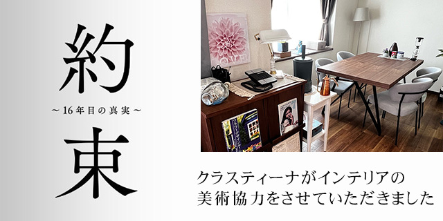 TVドラマ『約束～16年目の真実～』美術協力アイテム