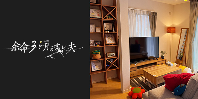 TVドラマ『余命3ヶ月のサレ夫』美術協力アイテム