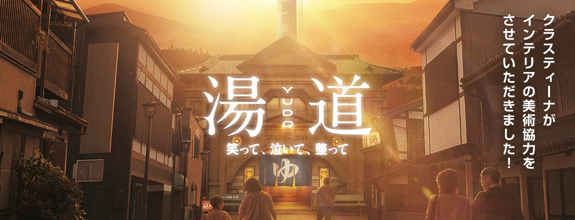 映画『湯道』インテリア美術協力アイテム