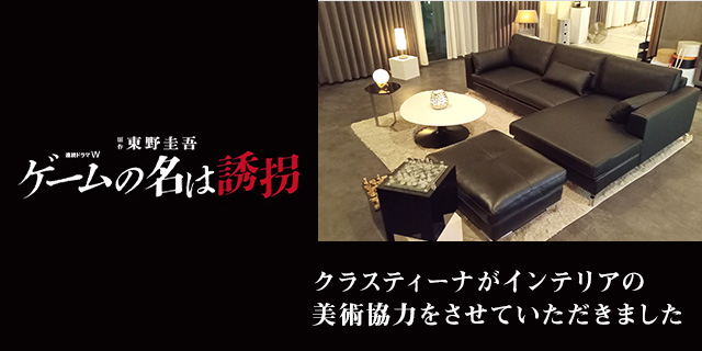 TVドラマ『ゲームの名は誘拐』美術協力アイテム