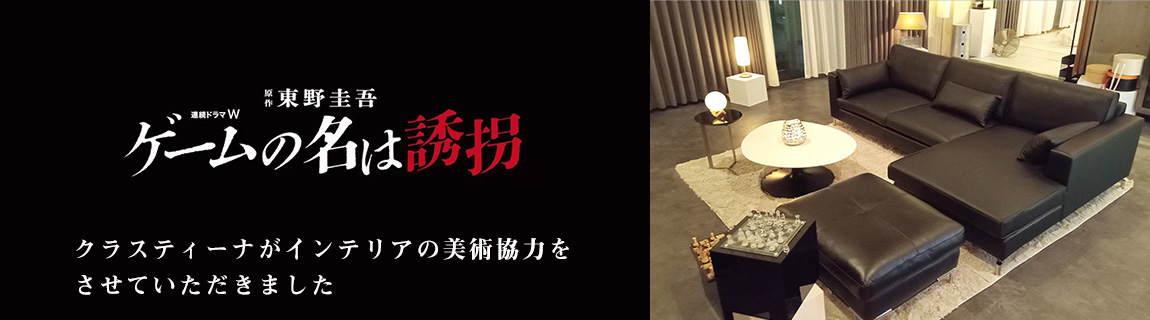 TVドラマ『ゲームの名は誘拐』 インテリア美術協力アイテム