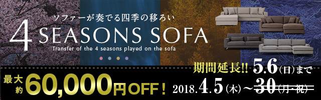 カバーリングソファーが最大約60,000円OFF!4シーズンズソファートリプルキャンペーン