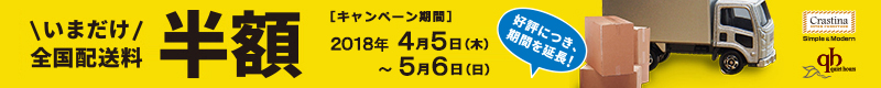 いまだけ半額!配送料金大幅値下げキャンペーン