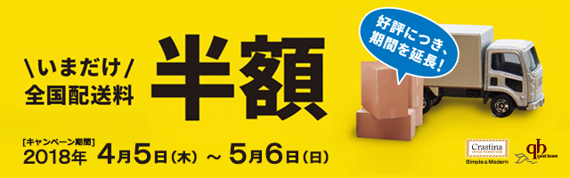 いまだけ半額!配送料金大幅値下げキャンペーン