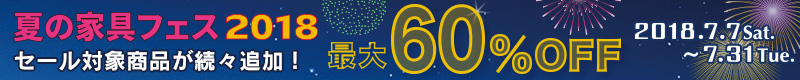 在庫限り!インテリア家具が最大60%OFF!夏の家具フェス2018