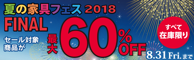 在庫限り!インテリア家具が最大60%OFF!夏の家具フェス2018 FINAL