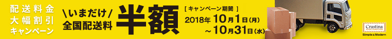 インテリア家具配送料金大幅割引キャンペーン♪今だけ半額!