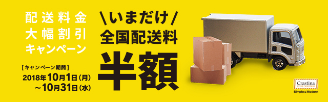 インテリア家具配送料金大幅割引キャンペーン♪今だけ半額!