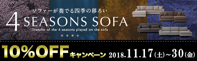 4シーズンズソファー 期間限定!10%OFFキャンペーン