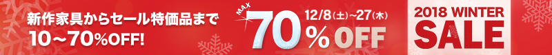 家具全品10%OFF!セール特価品が最大70%OFF!2018 WINTER SALE