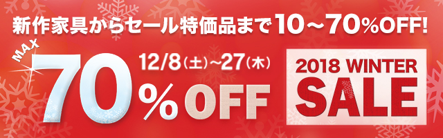 家具全品10%OFF!セール特価品が最大70%OFF!2018 WINTER SALE