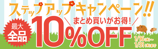 インテリア家具の購入額で割引率がアップ!ステップアップキャンペーン!!!