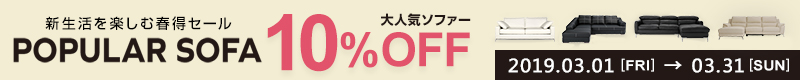 大人気ソファー10%OFF 新生活を楽しむ春得セール
