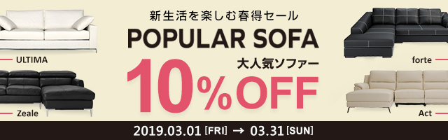 大人気ソファー10%OFF 新生活を楽しむ春得セール