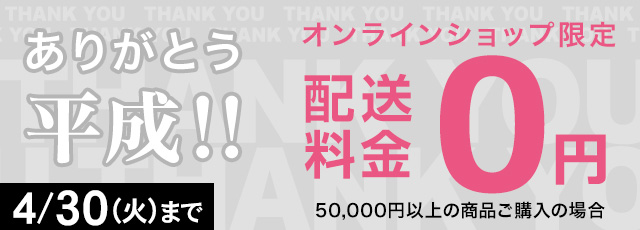 配送料金0円 今だけ送料無料