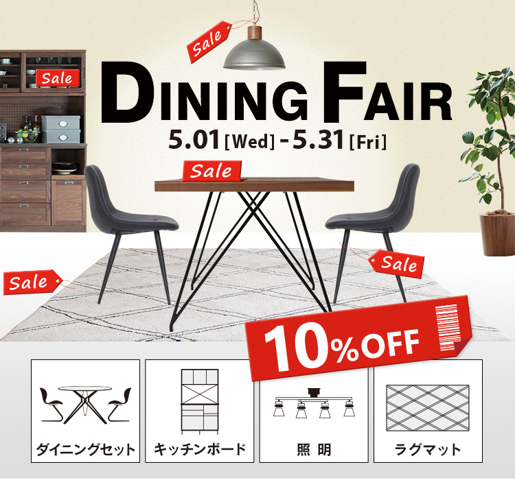 新生活まだまだ応援中!ダイニングセットや食器棚、照明・ラグなどダイニングルームアイテムが10%OFF!