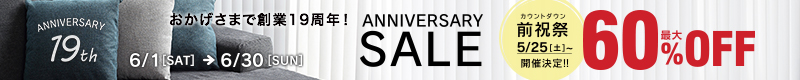 おかげさまで創業19周年!大創業祭セール!インテリア家具が最大60%OFF