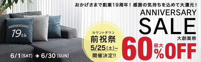 おかげさまで創業19周年!大創業祭セール!インテリア家具が最大60%OFF