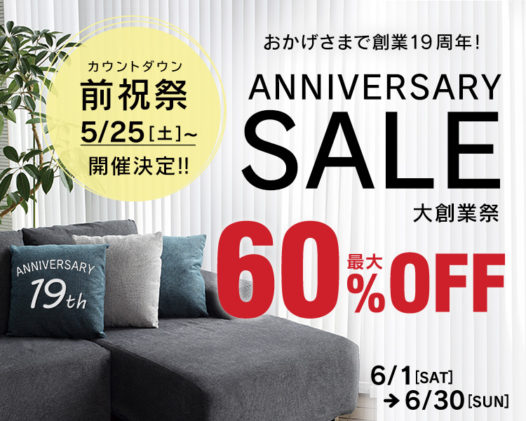 おかげさまで創業19周年!大創業祭セール!インテリア家具が最大60%OFF