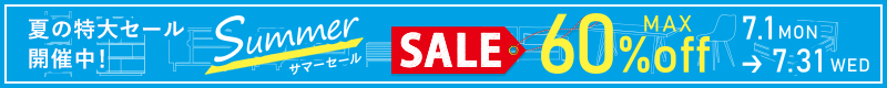 SUMMER SALE インテリア家具が最大60%OFF! 夏の特大セール!